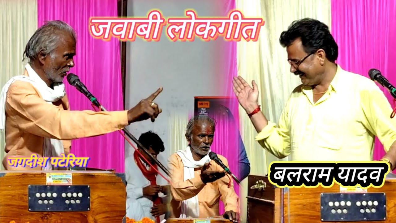 जवाबी लोकगीत 🤠 🤠 🤠 बलराम लल्ला यादव जगदीश पटेरिया राजू कुशवाहा रीना भारती मेला नान्नी टेरी नया