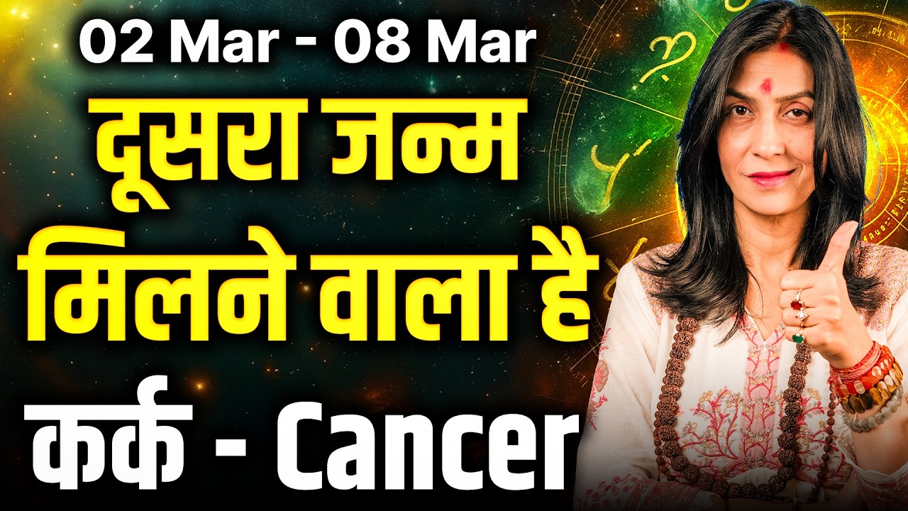 कर्क राशि साप्ताहिक राशिफल: 02 से 08 मार्च तक | उच्च का शुक्र दिलाएगा लाभ | #cancer