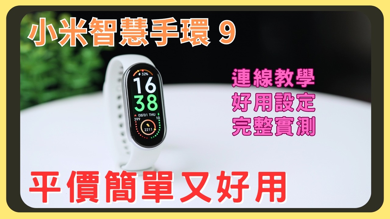 小米手環9連線教學！和上代差異在哪裡？設定心得分享｜規格說明｜功能操作｜續航測試｜充電速度｜步數計算實測｜胡少