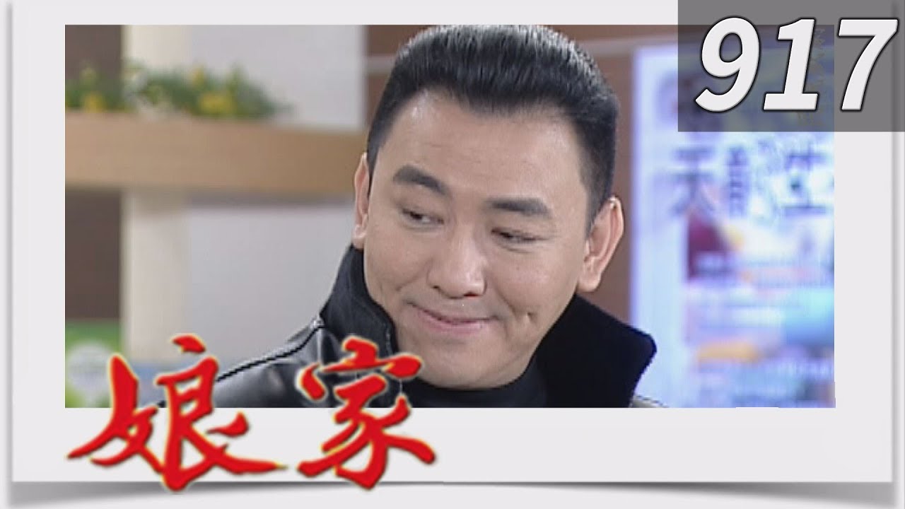 娘家 EP917
