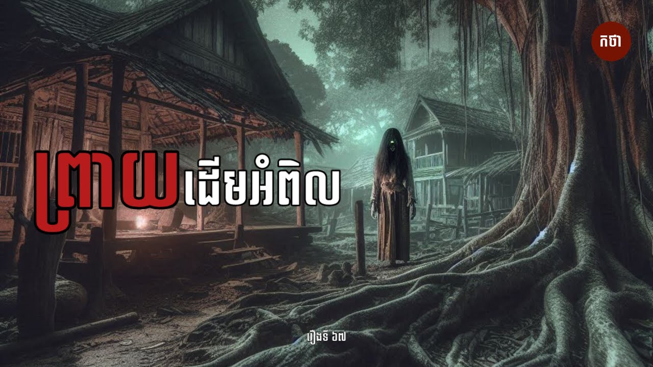 ព្រាយដើមអំពិល | Ghost Story | Podcast EP67 | កថា រឿងខ្មោច ទី៦៧