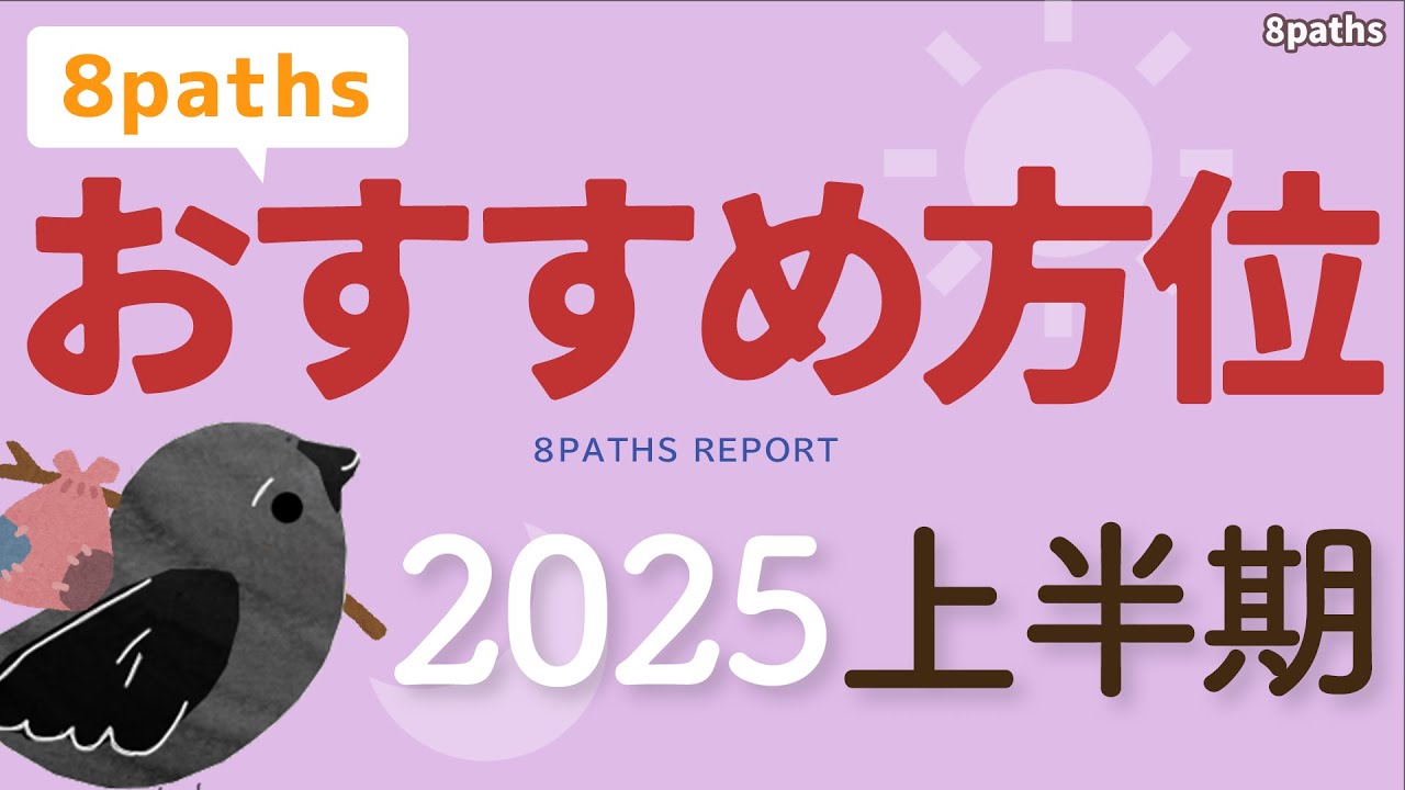 【2025年上半期】おすすめ方位をご紹介します【8paths】