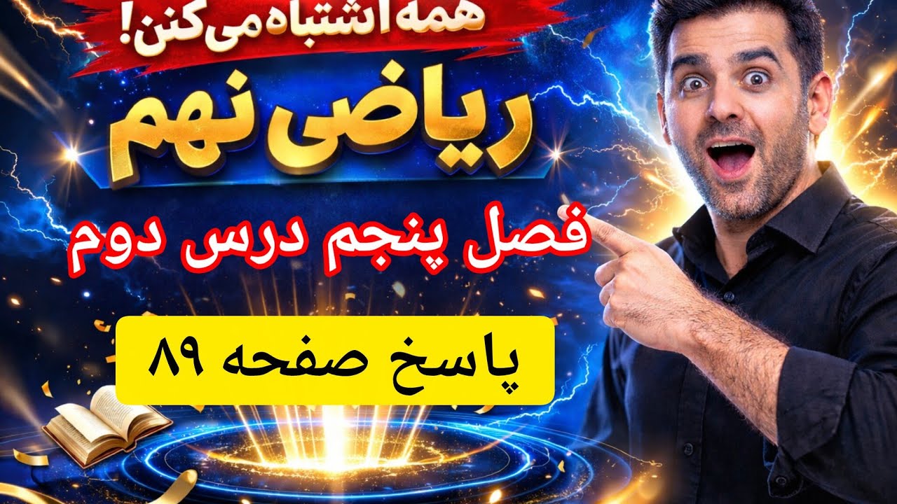 آموزش و حل صفحه ۸۹ ریاضی نهم | پاسخ تمرین فصل ۵ درس دوم (چند اتحاد دیگر، تجزیه و کاربردها)