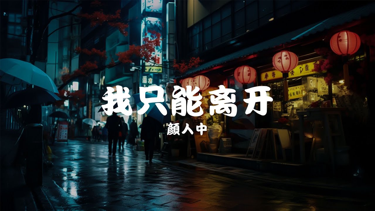 我只能离开 - 顏人中, 接個吻，開一槍、沈以誠、薛明媛 - 失眠飛行, 方雅賢 - 遇到「一瞬间掉落的泪只想牵着你不放...」【動態歌詞Lyrics】♪