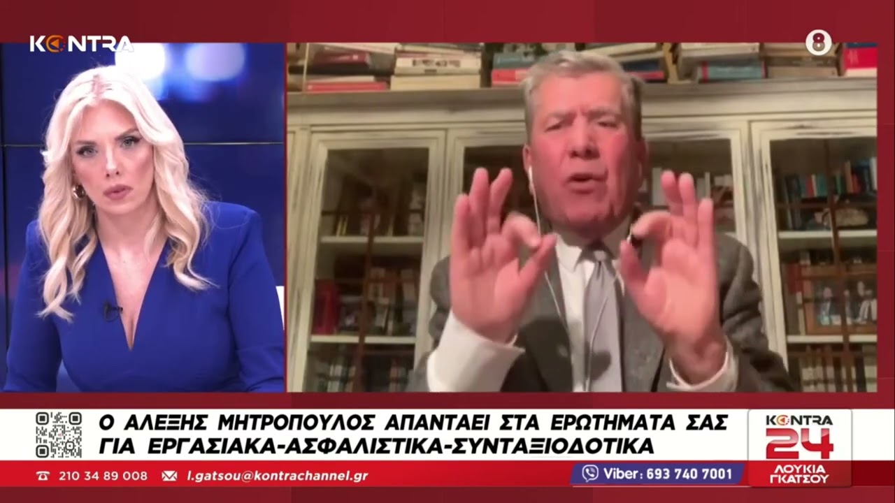 Ο Αλέξης Μητρόπουλος απαντάει στα ερωτήματα για ασφαλιστικά - εργασιακά - συντάξεις - μισθοί