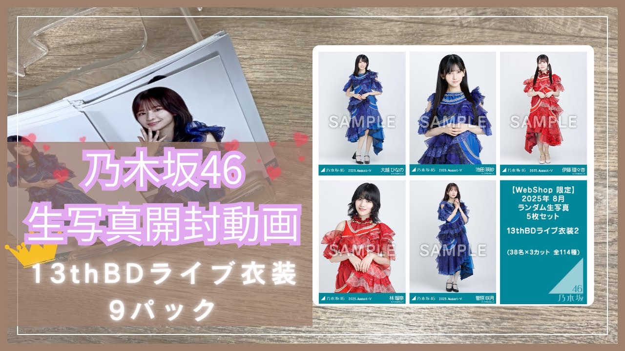 【開封動画】乃木坂46生写真開封動画👑13thBDライブ衣装2✨9パック