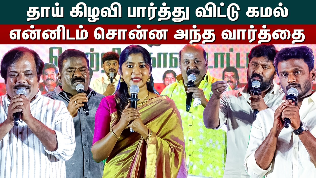 தாய் கிழவி பார்த்து விட்டு கமல் என்னிடம் சொன்ன அந்த வார்த்தை | Thaai Kizhavi Success Meet