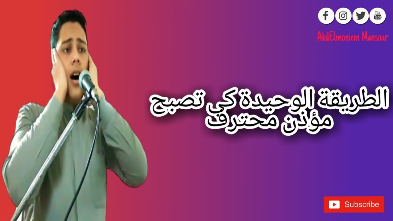 طريقة الأذان الوحيدة التي تجعلك مؤذن محترف حتى لو صوتك وحش (مش كويس)، ||عبدالمنعم أبوشعيشع||.