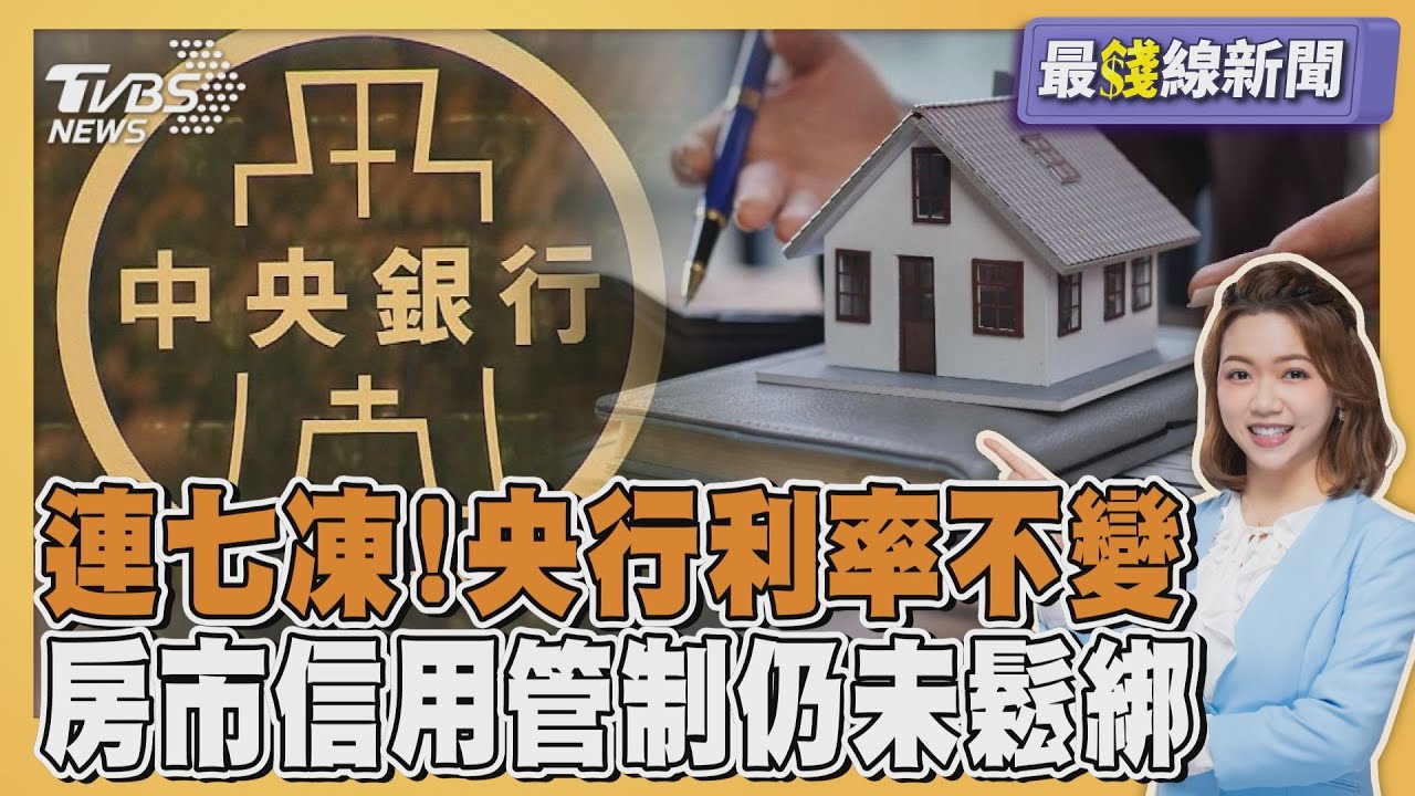 央行利率連七凍! 房市管制「鐵板一塊」 建商哀號「無計可施」 房市冷淡創9年新低20251218｜主播#王馨儀 ｜1700最錢線新聞 PODCAST｜TVBS新聞 @tvbsnews24live