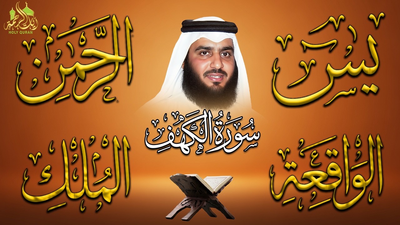 رقية المنزل ♥️ سورة الكهف سورة يس سورة الواقعة سورة الرحمن سورة الملك الشيخ أحمد العجمي