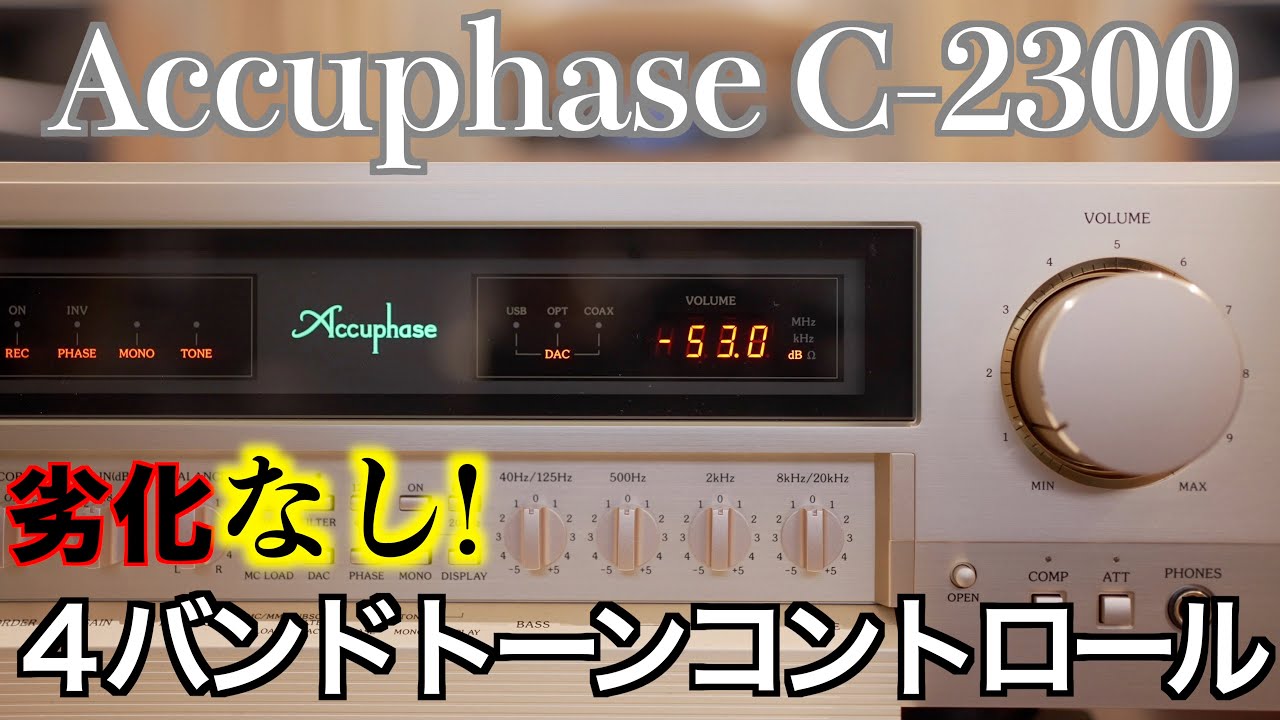 【劣化なし!トーンコントロール】Accuphase C-2300 試聴&レビュー【山口県のオーディオ/ホームシアターの専門店サウンドテック】