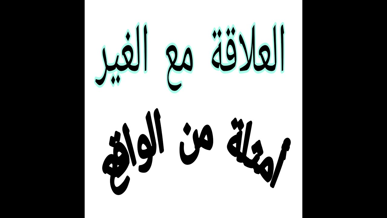 العلاقة مع الغير طريقة بسييييييييطة مع أمثلة من الواقع جميع الشعب و باك حر