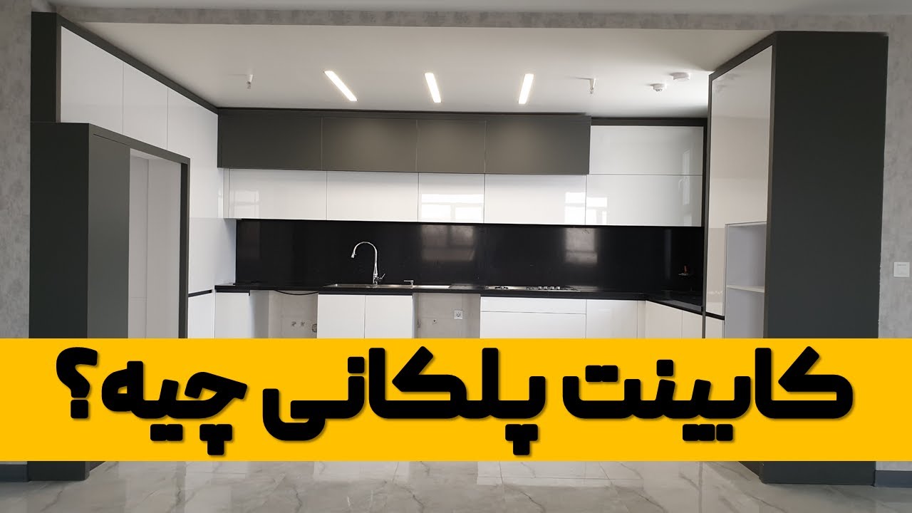 کابینت پلکانی چیه؟