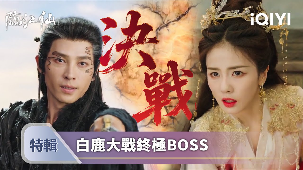 《臨江仙》大戰特輯💥：蕭靖山死也要拉三界陪葬！