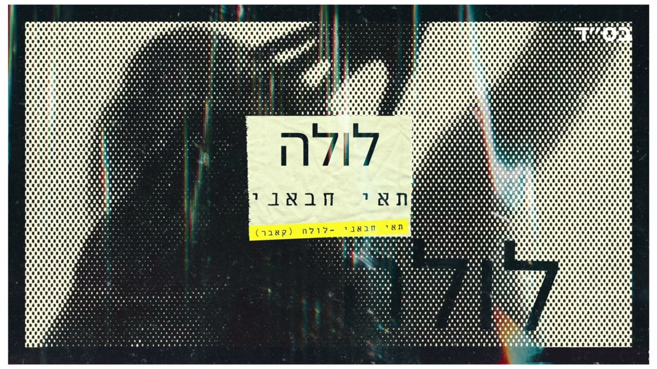 תאי חבאני - לולה ( קאבר )