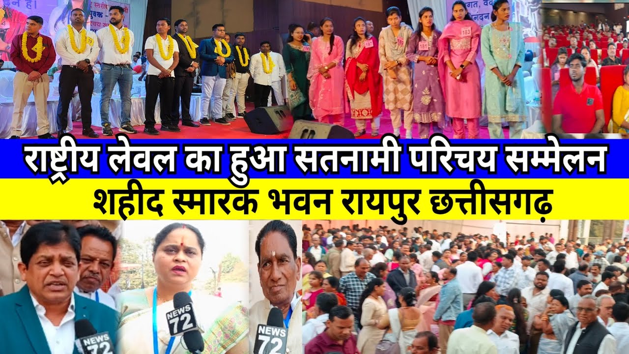 Letest Satnami परिचय सम्मेलन जिसमें उड़ीसा,असम, महाराष्ट्र और पाश्चिम बंगाल से पहुंचे लड़के लड़कियां