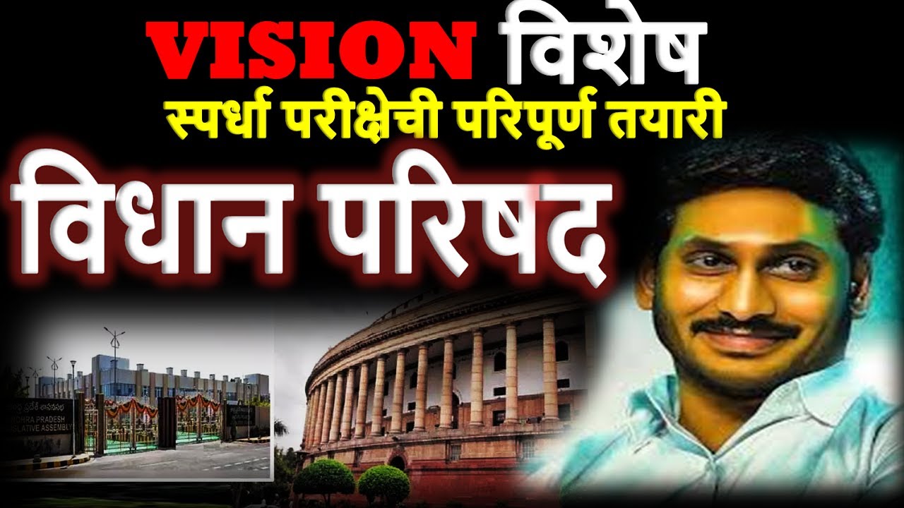 VISION विशेष विधानपरिषद राज्यशास्त्र Imp Topic 📚Polity Current affairs for MPSC UPSC COMBINE