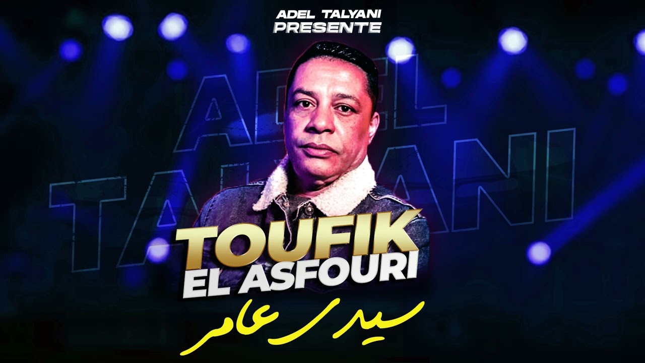 توفيق العصفوري - سيدي عامر