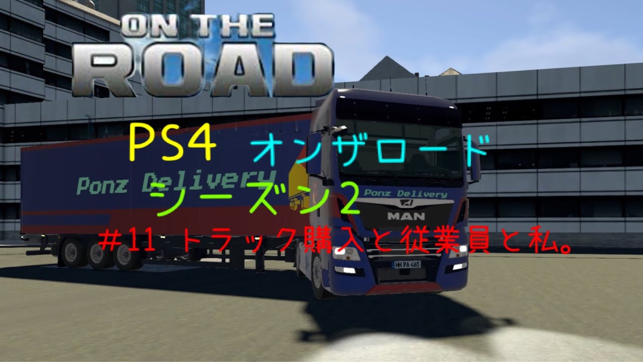 [PS4オンザロード］シーズン2 ＃11 トラック購入～雇用とかの裏お仕事。