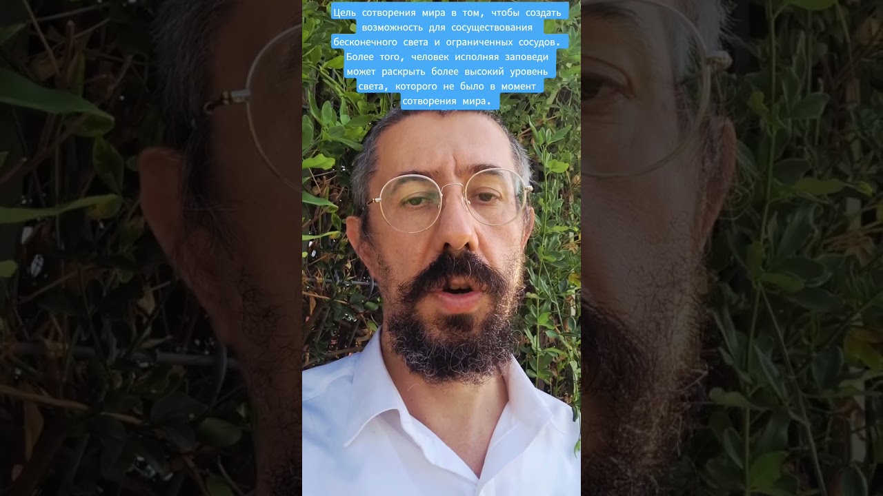 Зачем Б-г сотворил этот мир? Хасидут Хабад. Раввин Реувен Смолькин #хасидизм #хасидут #кабала