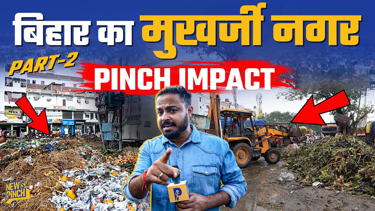 Pinch Impact: JCB तो पहुंची मगर Patna के Mukherjee Nagar में अब भी कई लूप होल, क्या सुधार होगा?