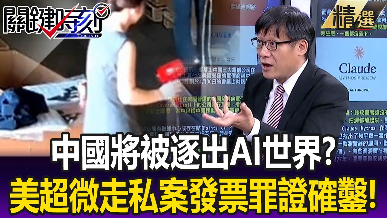 中國將被逐出「AI世界」！？ 彭博得「美超微走私案」中國稅局發票罪證確鑿！？【關鍵懶人包】呂國禎