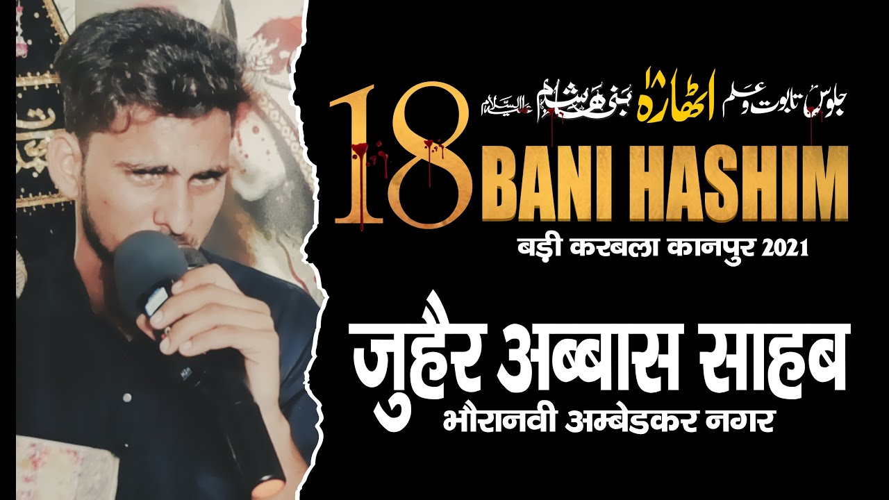 Zohair Abbas Bhaunwra | 18 Bani Hashim Kanpur 2021 | क़यामत का नौहा 18 बनी हाशिम कानपुर 2021