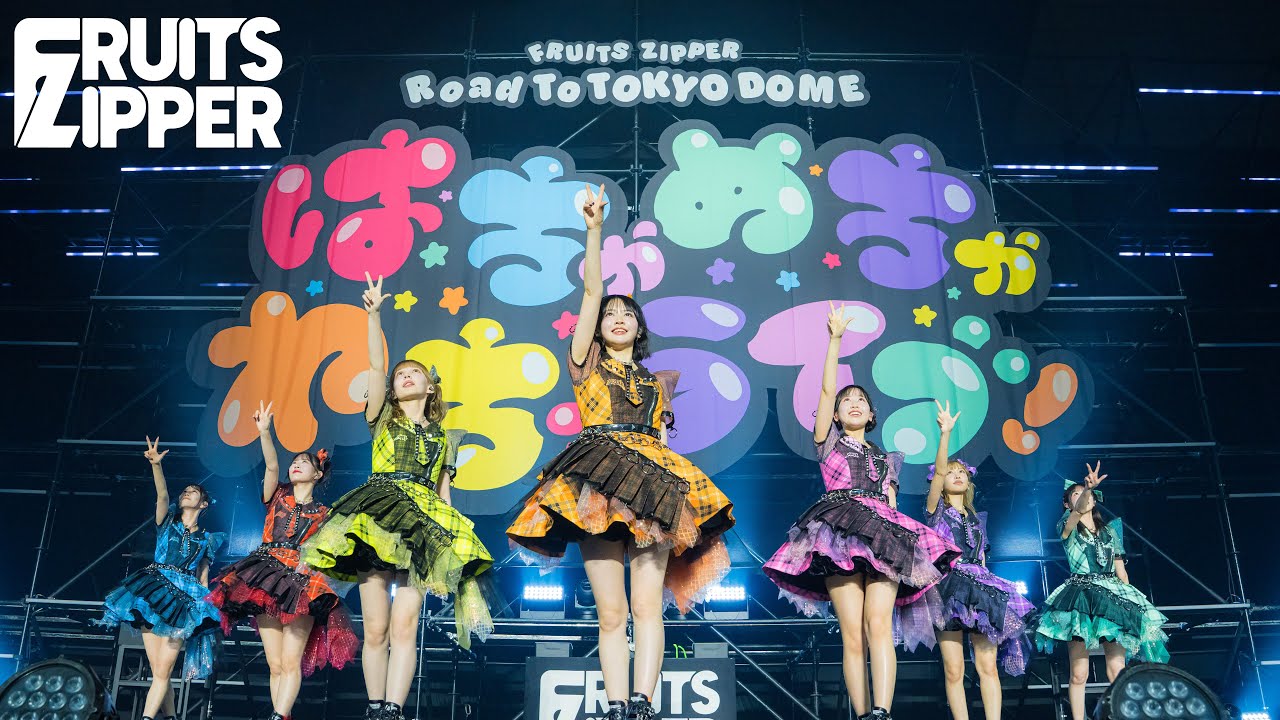 【ライブ映像】FRUITS ZIPPER「skyfeelan」/FRUITS ZIPPER Road To TOKYO DOME ～はちゃめちゃわちゃライブ！～