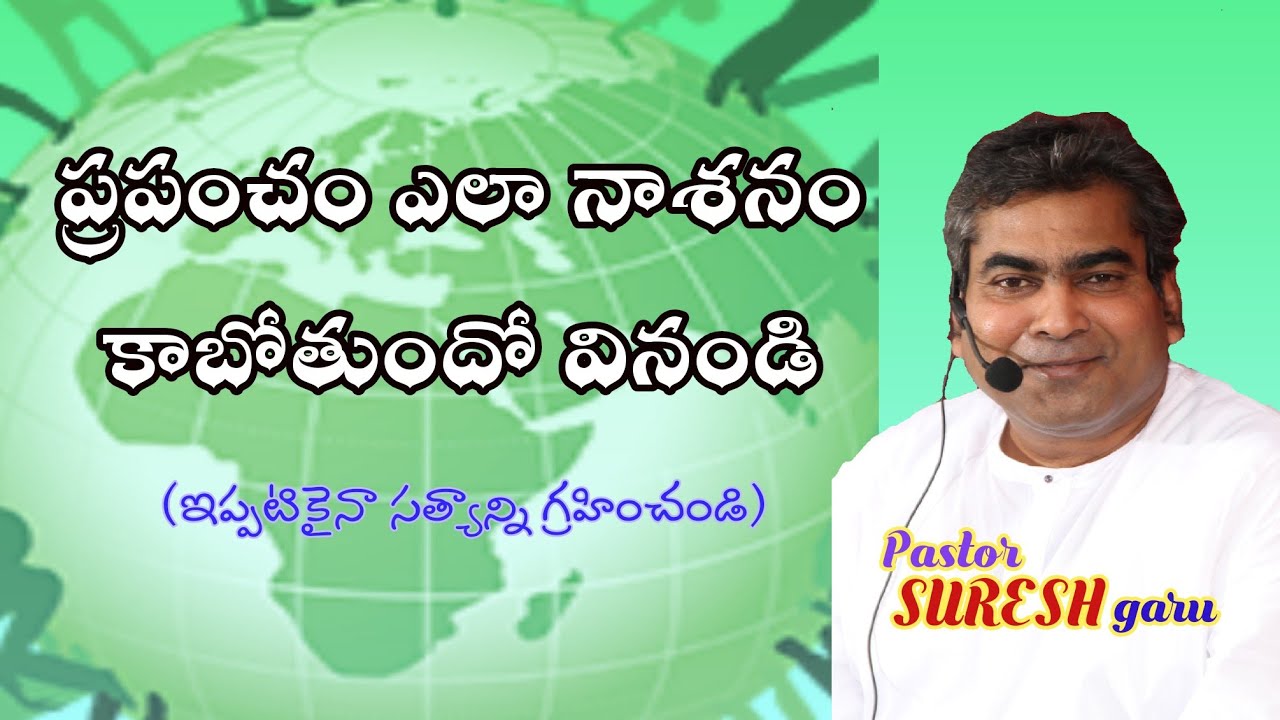 ప్రపంచం ఎలా నాశనం కాబోతుందో వినండి ( ఇప్పటికైనా సత్యాన్ని గ్రహించండి)
