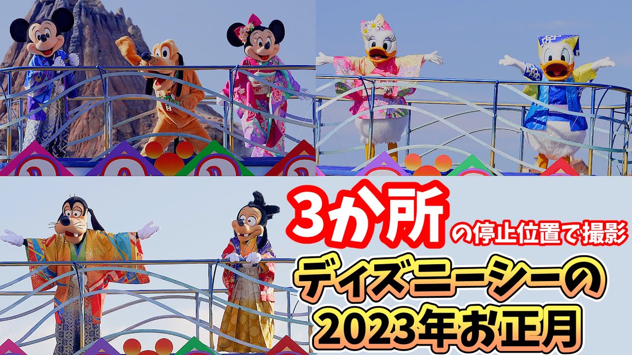 【4K／編集版】どこから見る？ 2023年のディズニーシー お正月ハーバーショー「ニューイヤーズ・グリーティング」 2023年 ミキ広（正面）・リドアイル（リド）・ザンビ前の3か所で撮影 # 515