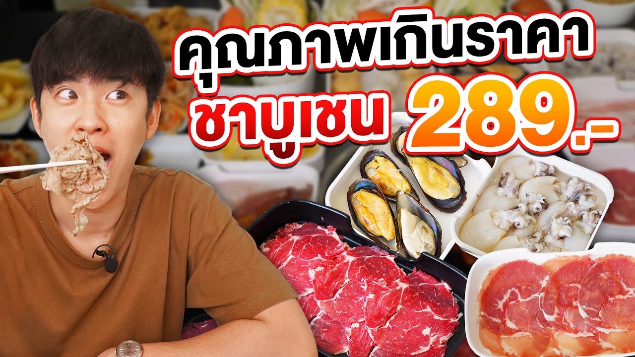 บุฟเฟต์ถูกและดีมีอยู่จริง!!!! พร้อมเปิดตัวเมนูใหม่ชาบูเชน | ตัวแตก
