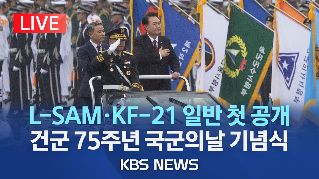 [LIVE] 건군 제75주년 국군의날 기념식(이 시각 서울공항)/KF-21, L-SAM 등 최신 개발장비 8종 27대 실물 공개/2023년 9월 26일(화)/KBS