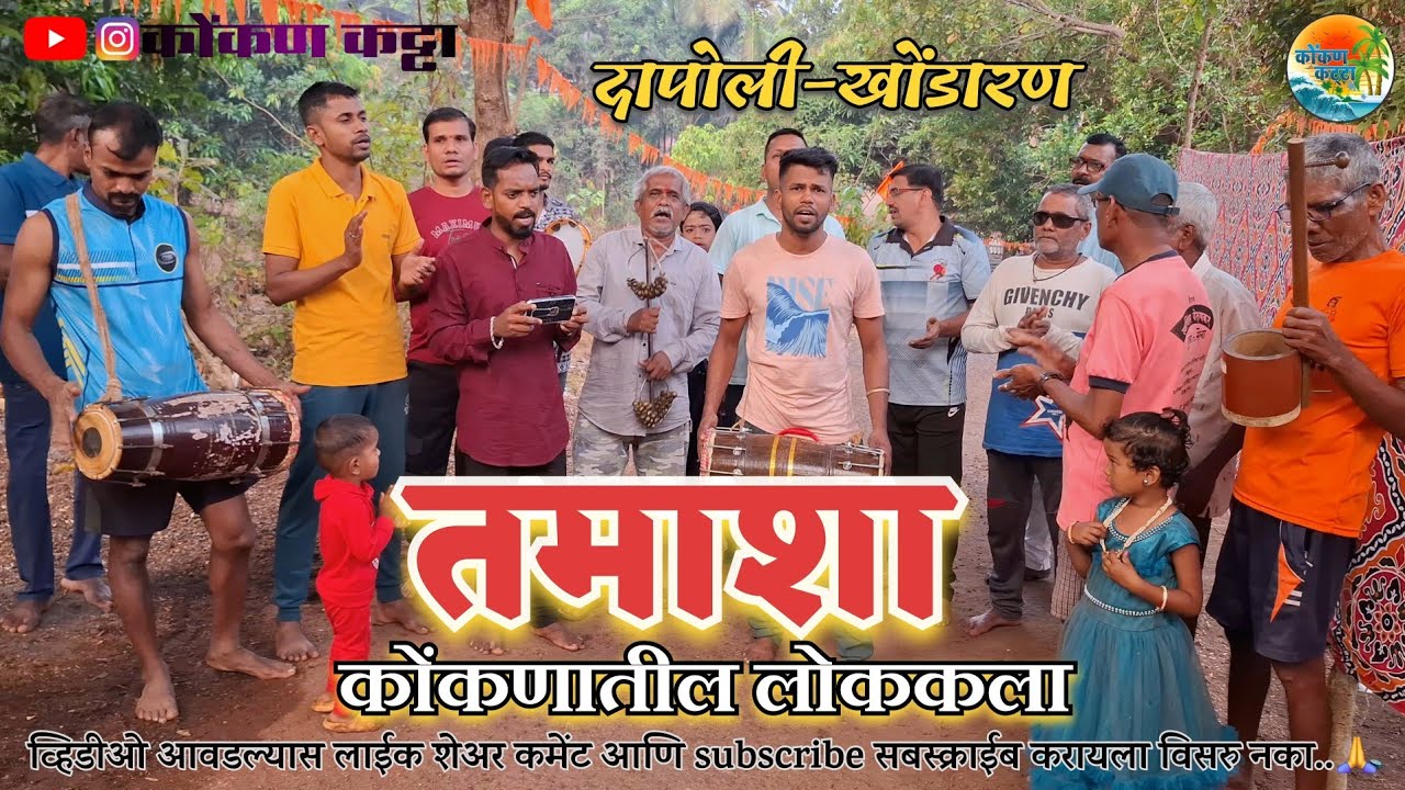 #तमाशा||तमाशाचा साज चढताना ||हरी ओम् रामा रा...रामा रा...|| कोंकणात शिमग्यातील लोककला.दापोली-खोंडारण
