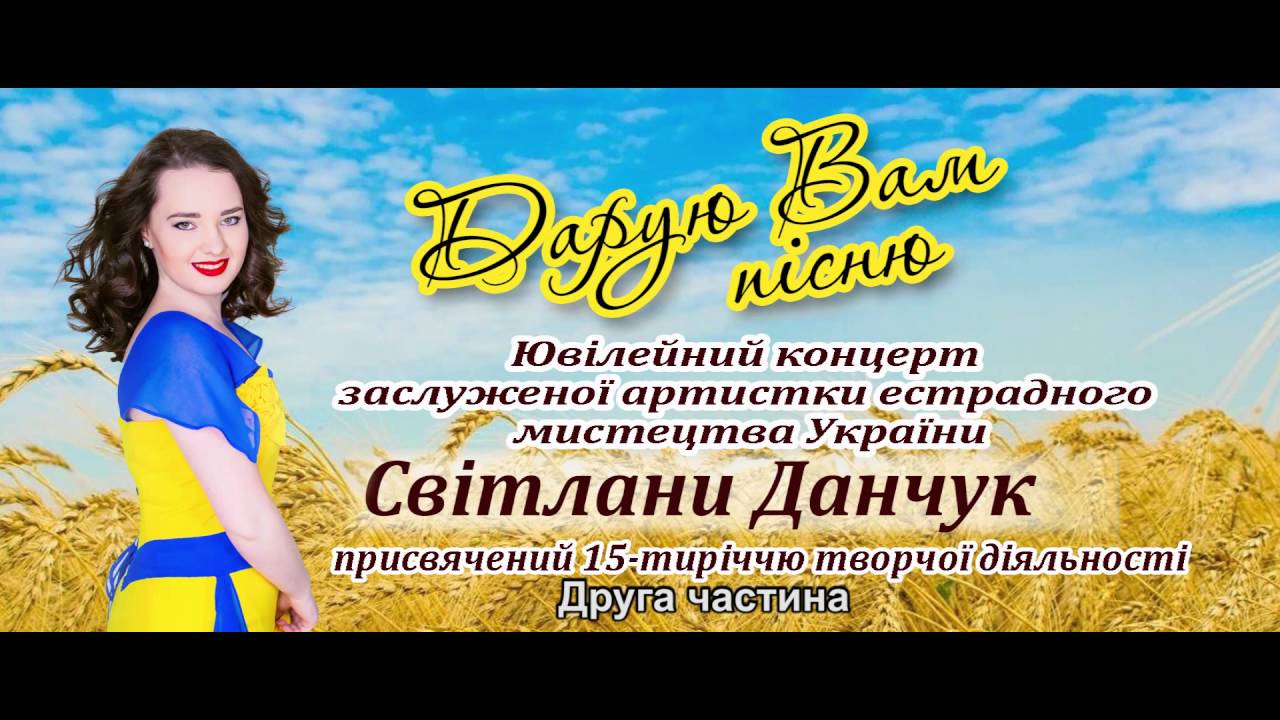 Лана Данчук - Ювілейний концерт 06.03.2016р. ЧАСТИНА 2