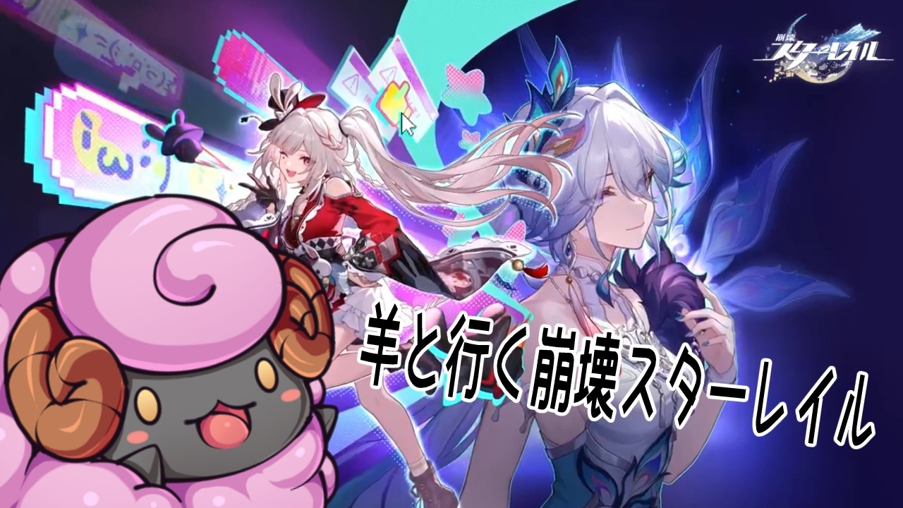 #崩壊スターレイル 　羊と行くスターレイル