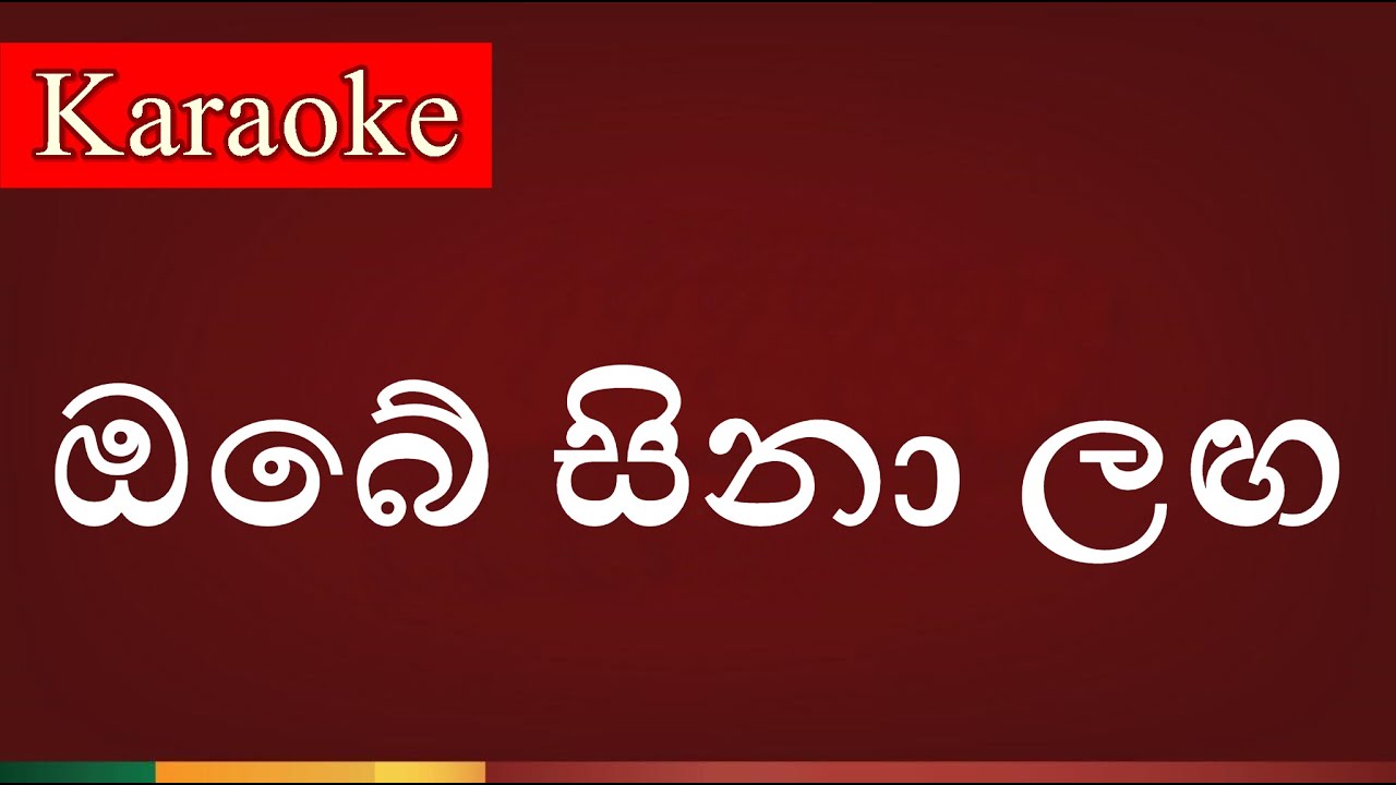 Obe Sina Langa ( ඔබේ සිනා ලඟ ) - Karaoke Lanka