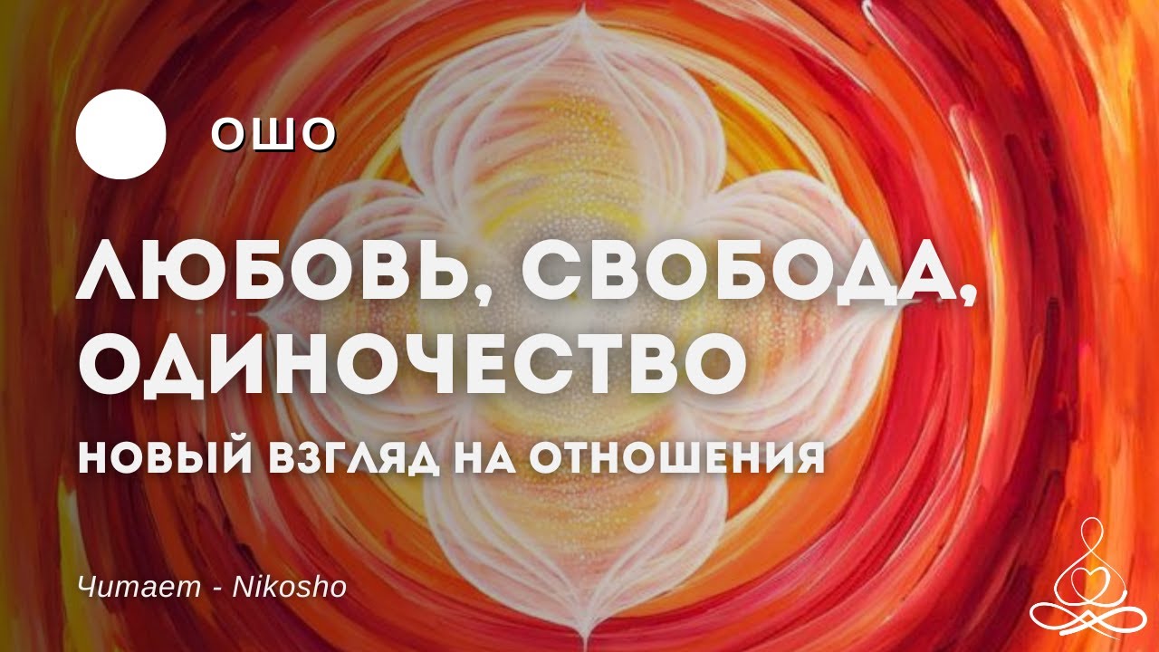 Ошо - Любовь, свобода, одиночество. Новый взгляд на отношения | Аудиокнига | Озвучка: Nikosho