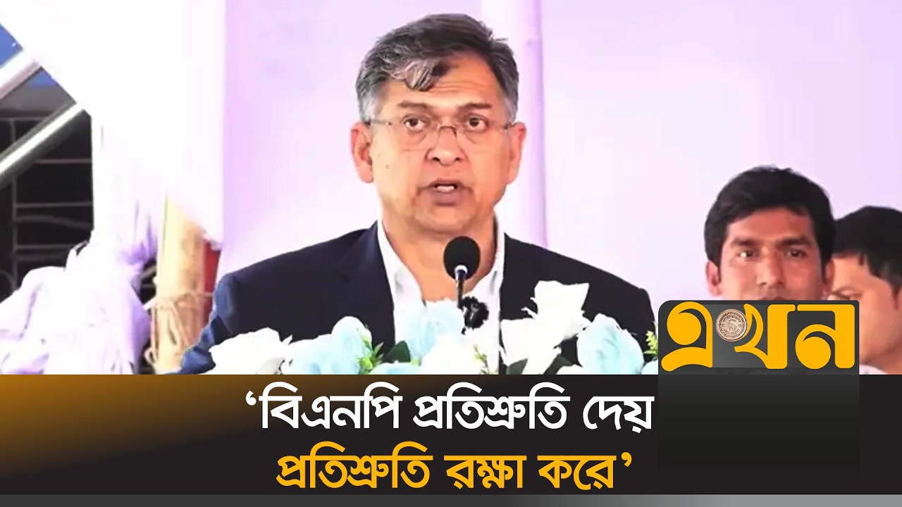 &lsquo;ভোটের কালি মোছার আগেই আমরা প্রতিশ্রুতি বাস্তবায়ন শুরু করেছি&rsquo; | Salahuddin Ahmed | BNP | Ekhon TV