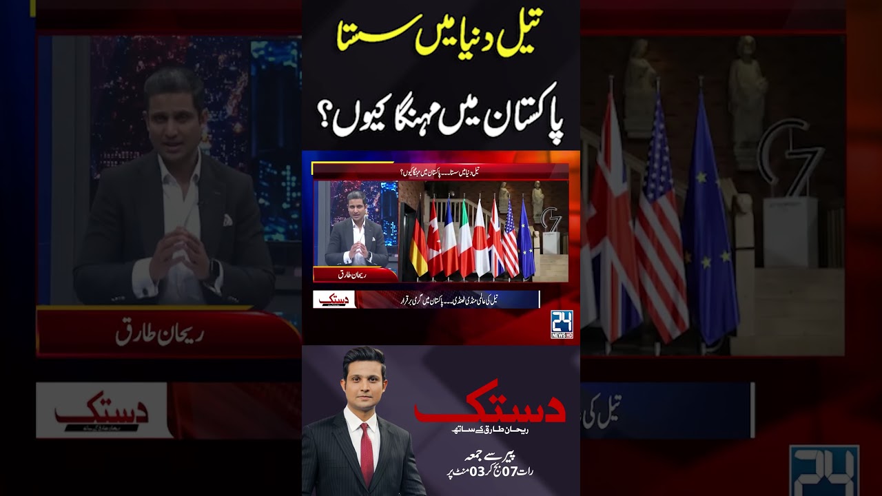 Oil Duniya Min Sasta Pakistan Min Mahunga Kiyon ? 24 News HD