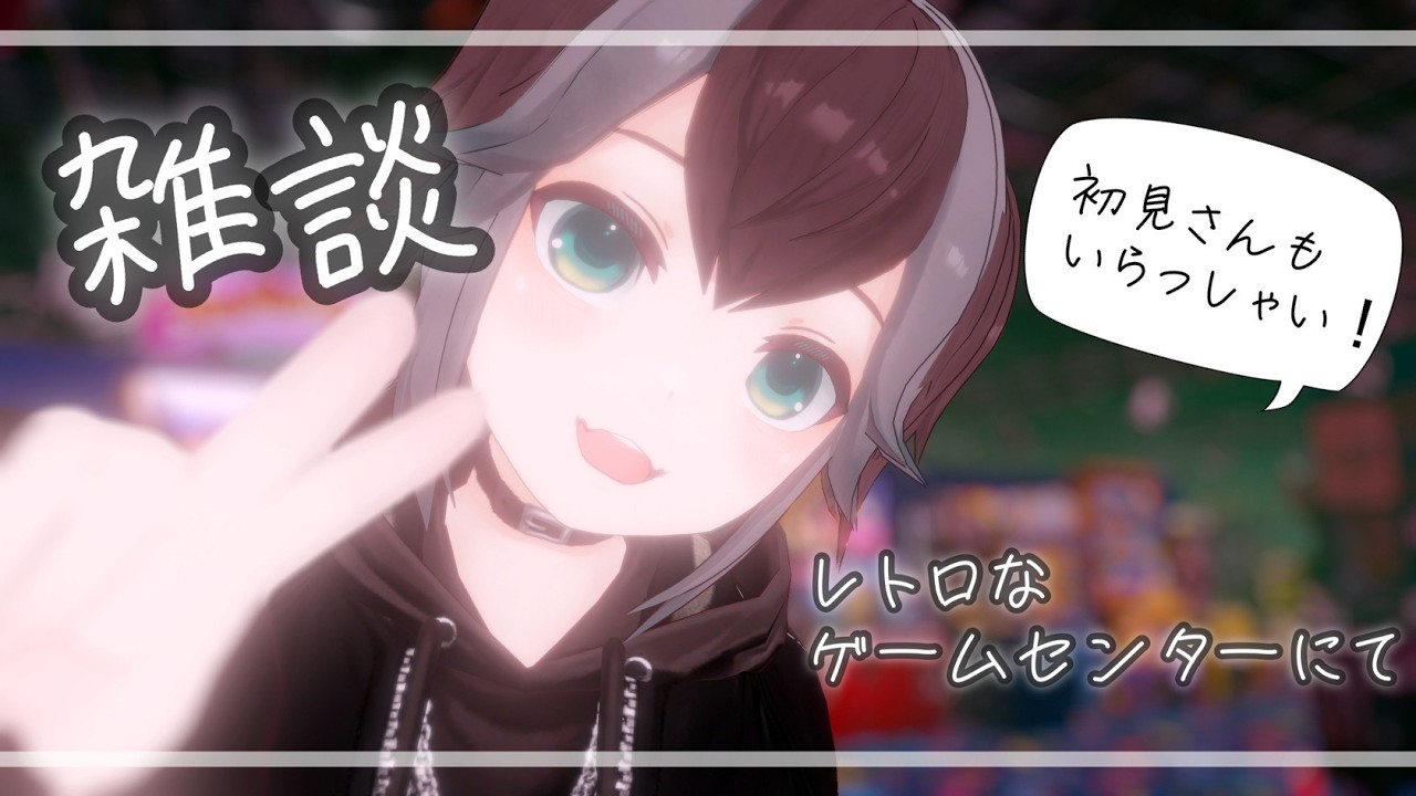 【 VRChat 】レトロなゲームセンターで！ #雑談  #vrchat #がろらいぶ
