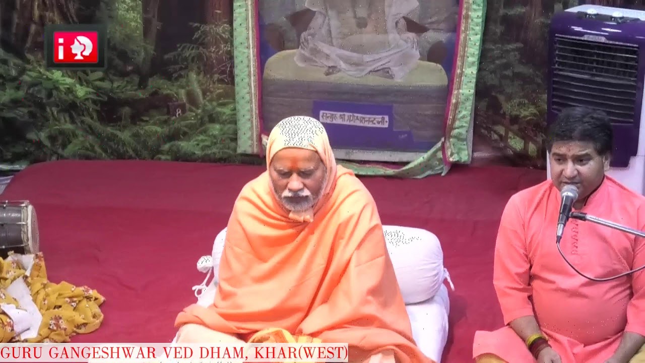 स्वामी श्री राम दास जी ॥ श्रीमद्भागवत ॥ गुरु गंगेश्वर वेद धाम