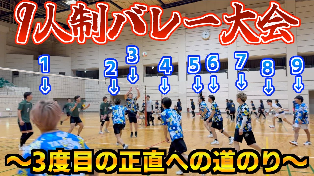 【9人制バレーボール】初優勝へ向けての予選リーグ‼️勝利し決勝進出なるか⁉️