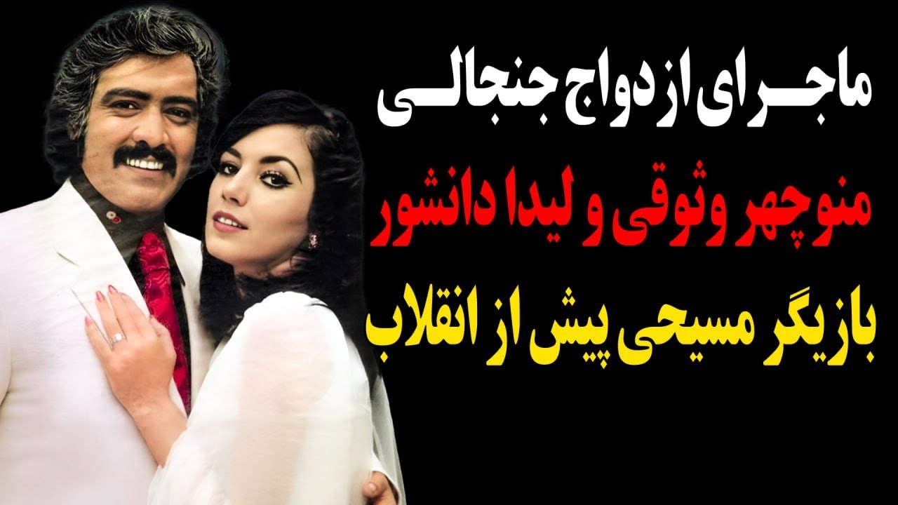 مشکلات منوچهر وثوق برای ازدواج  با لیدا دانشور بازیگر مسیحی پیش از انقلاب!لیدا مسلمان شد اما...