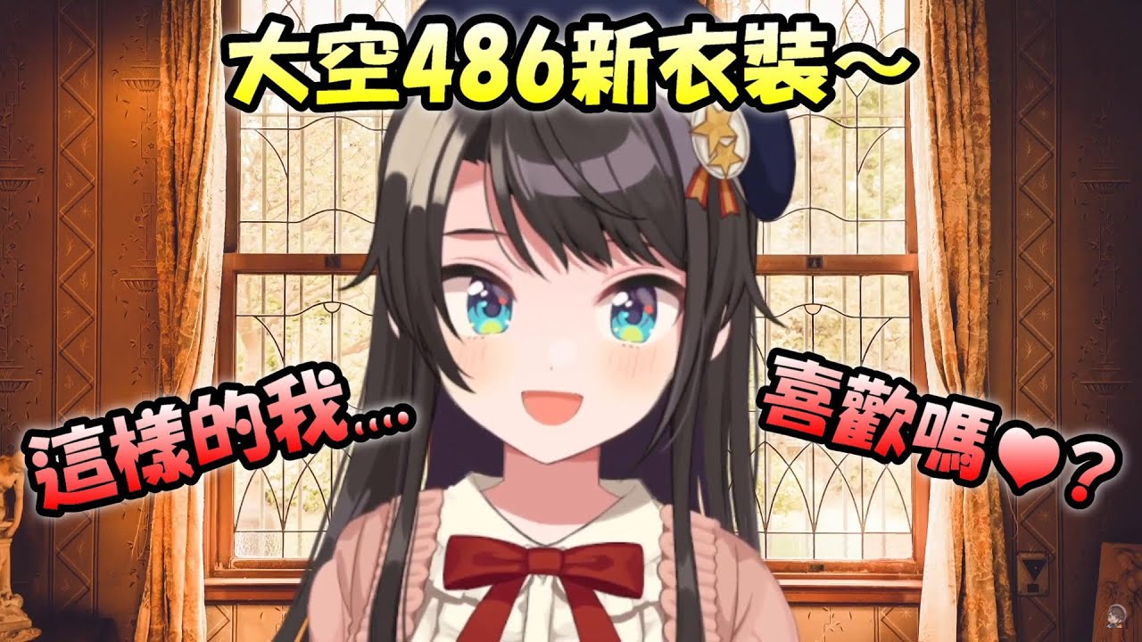 486新衣裝登場～放長髮還綁雙馬尾....(º﹃º )【大空486】【Hololive/ホロライブ】【vtuber中文字幕】
