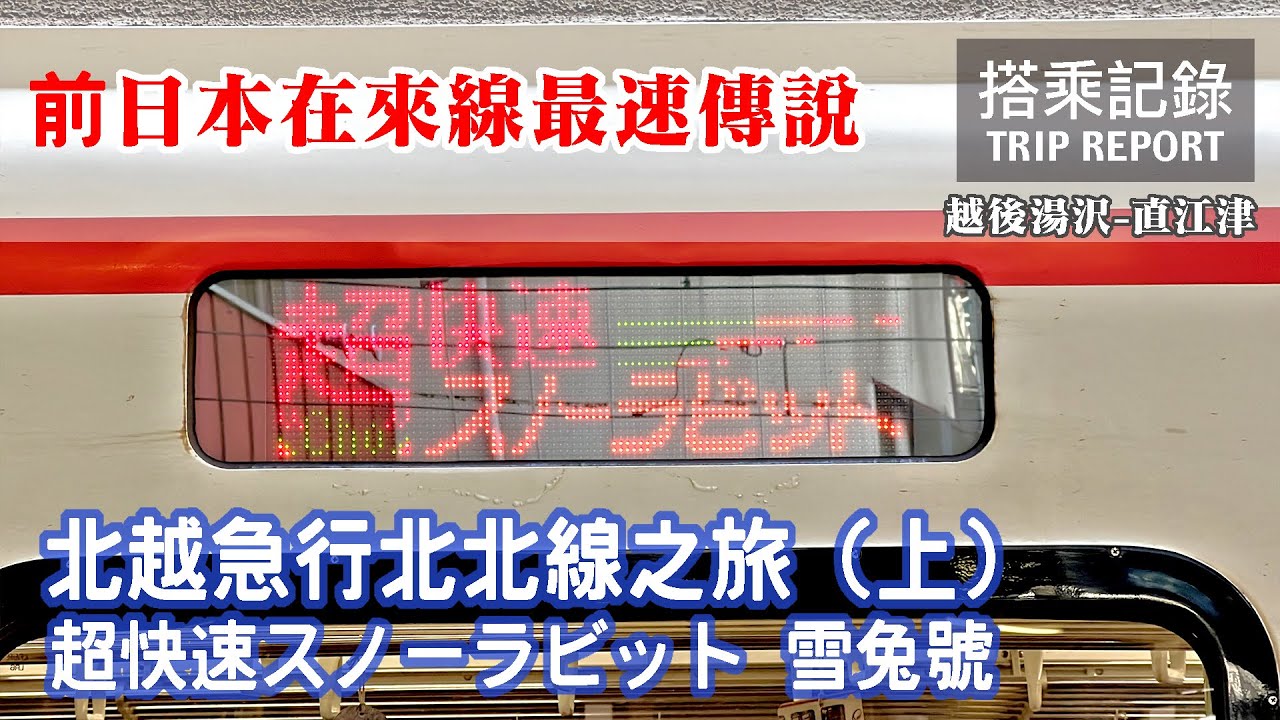 【再見傳說】時速160的前日本在來線王者，見證雪國速度之王的興衰 北越急行北北線之旅 (上) 超快速雪兔號 越後湯澤-直江津 搭乘記錄 | 20221019