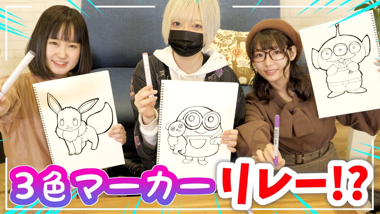 お絵かき三銃士が3色マーカーぬりえチャレンジをリレー形式で塗ってみた結果w 【えっちゃん のっき】