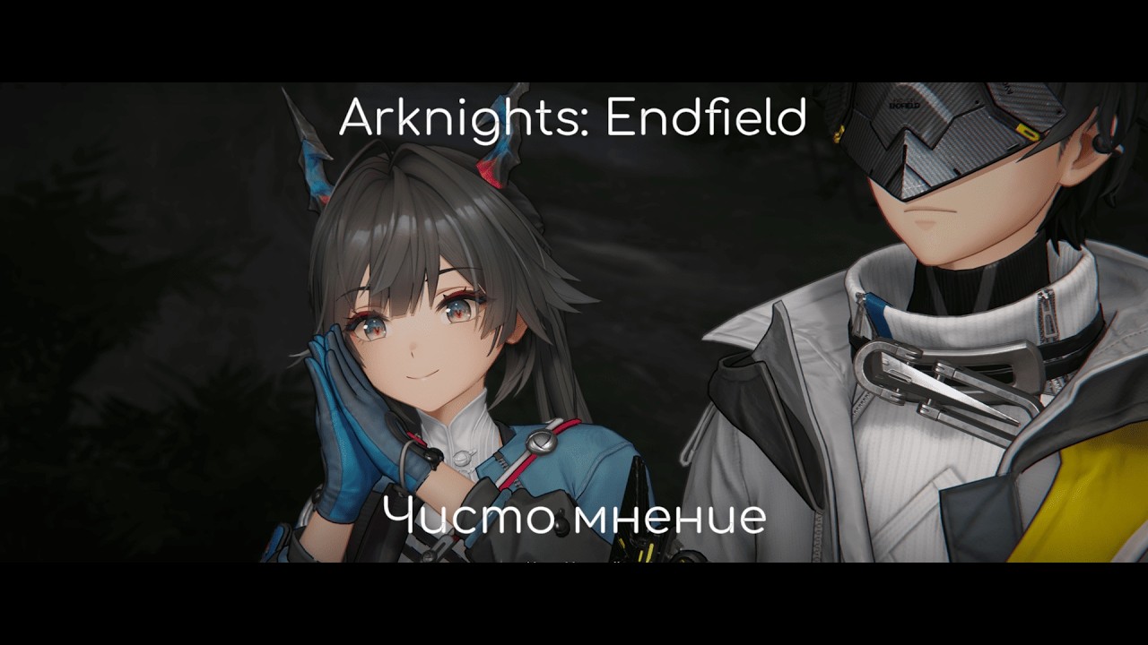Arknights: Endfield | Чисто мнение