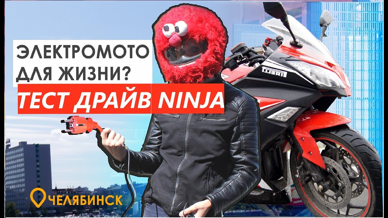Электромотоцикл Ninja. Тест драйв. Плюсы и минусы, обзор от Balance team