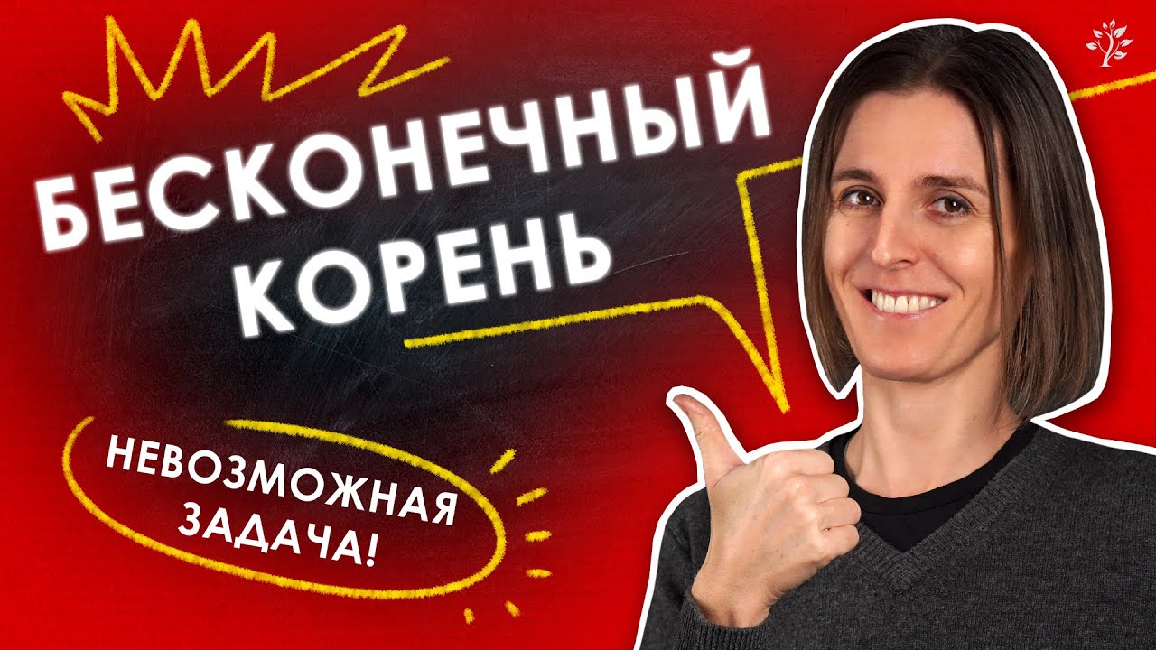 НЕВОЗМОЖНАЯ задача по математике | БЕСКОНЕЧНЫЙ КОРЕНЬ | TutorOnline