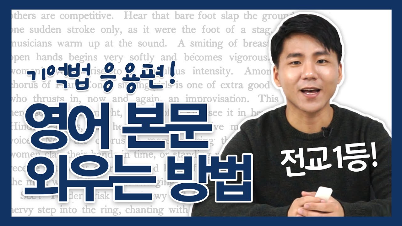 문장기억법 – 영어내신 본문 암기법, 공부법 (기억의궁전)